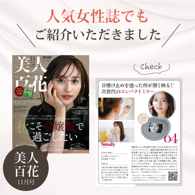 【メディア掲載】美容雑誌「美人百花」にて「UV対策カメラ付きミラー」が紹介されました!
