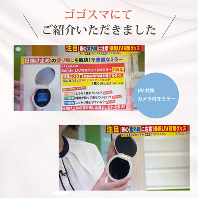 【TV放映】「ゴゴスマ -GO GO!Smile!-」にてUV対策カメラ付きミラー」が紹介されました!