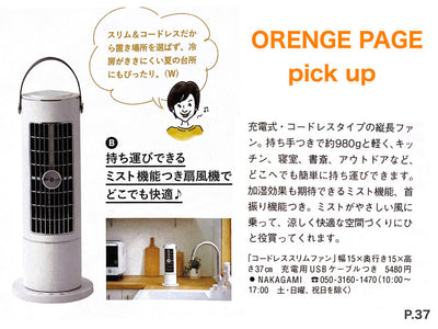 【メディア掲載】雑誌オレンジページにて、Smalyの「コードレススリムファン」が掲載されました。