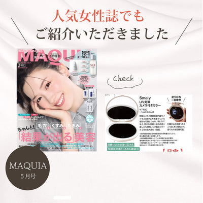 【メディア掲載】美容雑誌「MAQUIA」にて「UV対策カメラ付きミラー」が紹介されました!