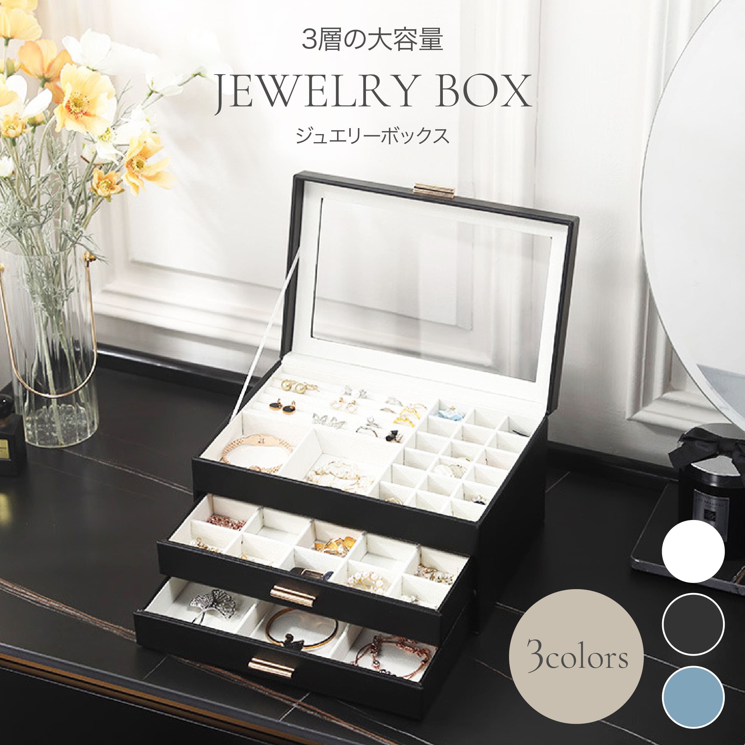 ジュエリーボックス|3段大容量・厳選レザー&フリース製・天窓付き・仕切り自由