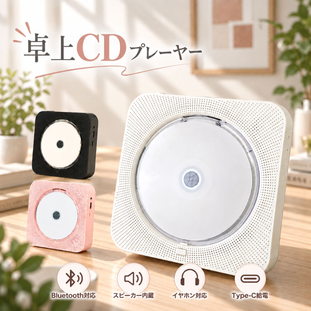 卓上CDプレーヤー ポータブル Bluetooth再生 デュアルスピーカー内蔵