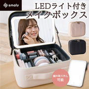 Smaly 2024新型 メイクボックス ライト付き 大容量 間仕切り 3色調光 鏡付き メイク コスメケース 化粧ボックス 小物入れ アクセサリー ボックス ジュエリー LED 化粧品 充電 化粧箱 持ち運び 旅行 プレゼント
