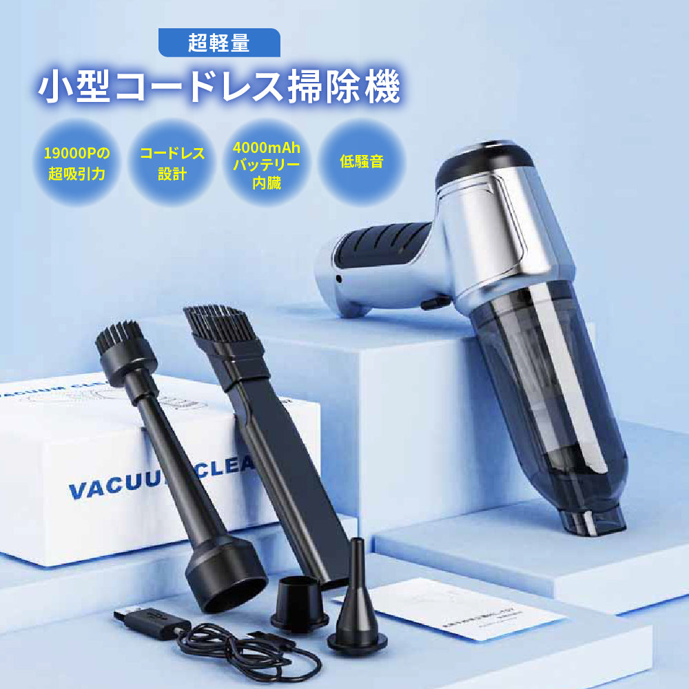 超軽量 ハンディー掃除機 ハンディクリーナー 掃除機 コードレス USB充電式 多機能 ミニ掃除機 19000PA 4000mAh 低騒音 –  Smaly公式ショップ