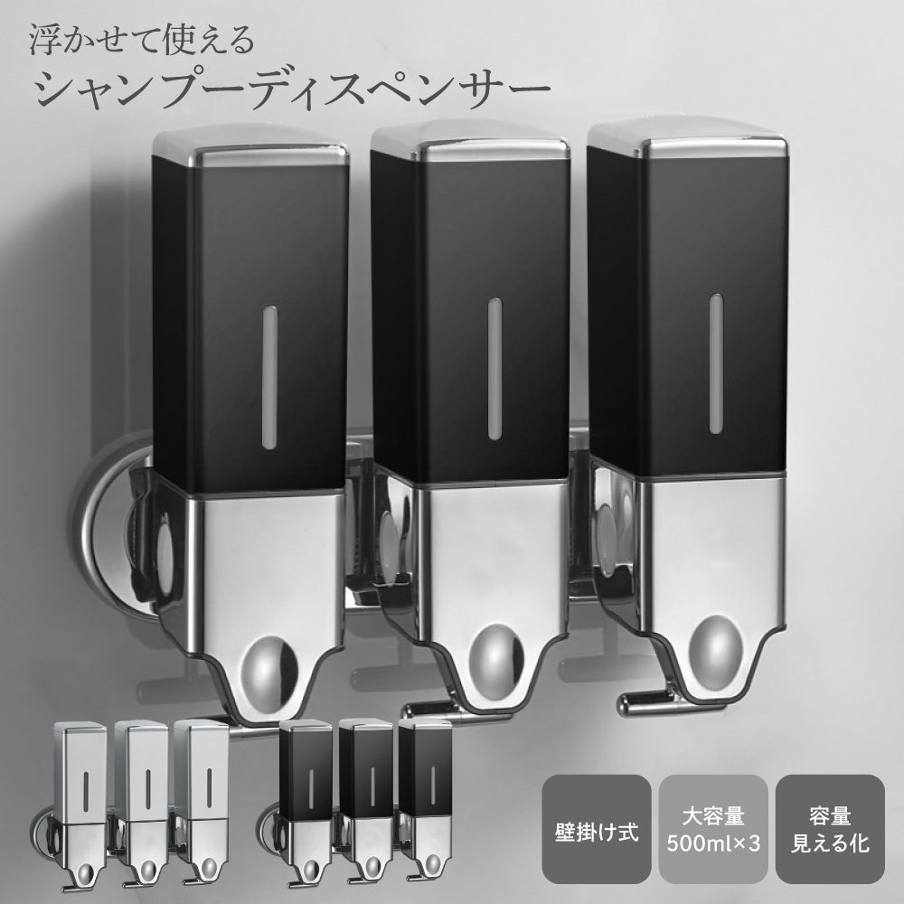 シャンプーディスペンサー ソープディスペンサー 壁掛け 3連 下から出る 大容量 シャンプー コンディショナー ボディーソープ ハンドソープ 詰め替えボトル 500ml お風呂 浴室 浮かせる収納 おしゃれ 家庭用 業務用