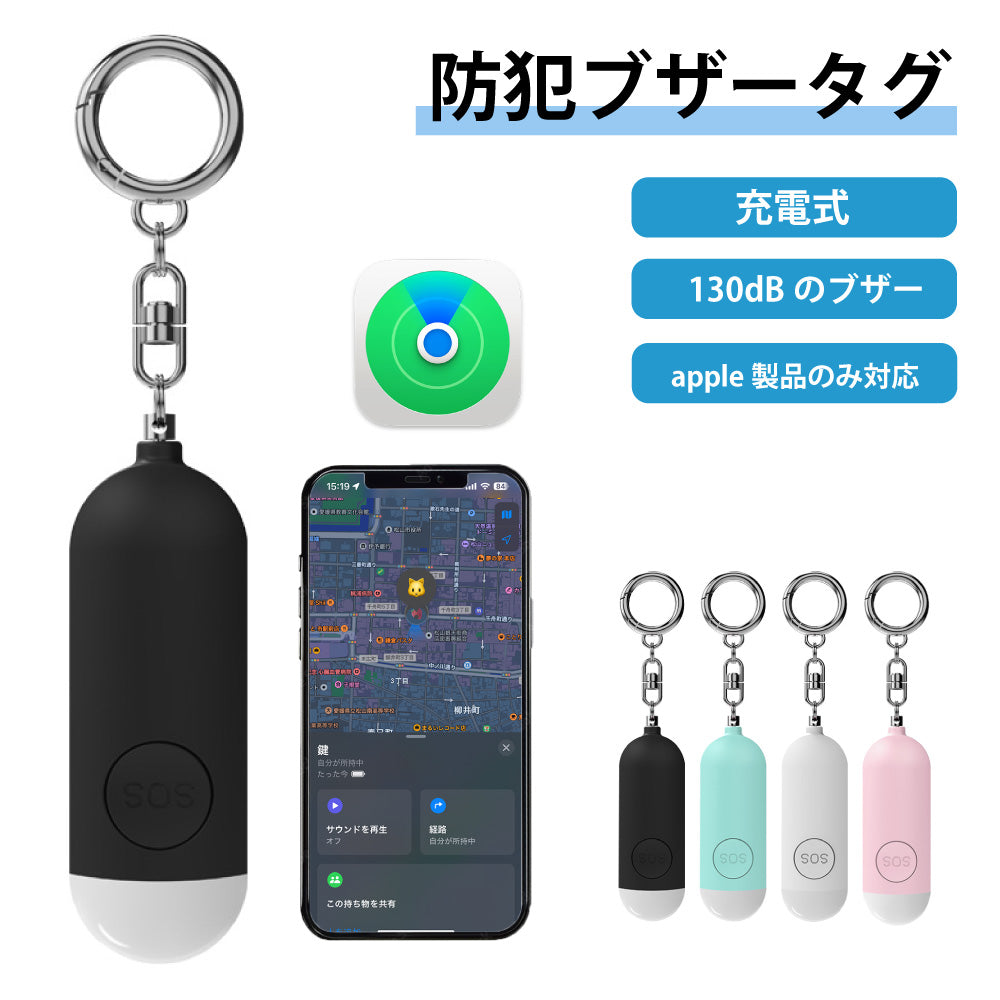紛失防止タグ 子供GPS小型追跡タグ 忘れ物防止 防犯ブザー Type-C充電 130dB大音量 防犯ベル機能 搭載 スマートタグ スマートトラッカー GPS Appleの探すに対応 キーファインダー 認知症 防犯グッズ 大人 子ども 小学生