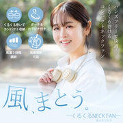 【2025年モデル】 くるくるネックファン