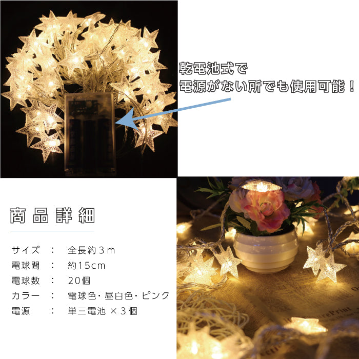 電池式 星 LED イルミネーションライト クリスマス 飾り 付け ジュエリーライト インテリア ライト パーティー 電飾 オーナメント ガーランド ツリー 室内 電球色 ツリー イルミネーション Xmas プレゼント