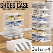 伸縮式 シューズボックス クリア【4個セット12段】 シューズケース 折りたたみ 靴収納 透明 靴箱 収納ボックス 靴入れ 下足箱 靴棚 玄関収納 シューズラック おしゃれ インテリア スニーカー コレクション 展示