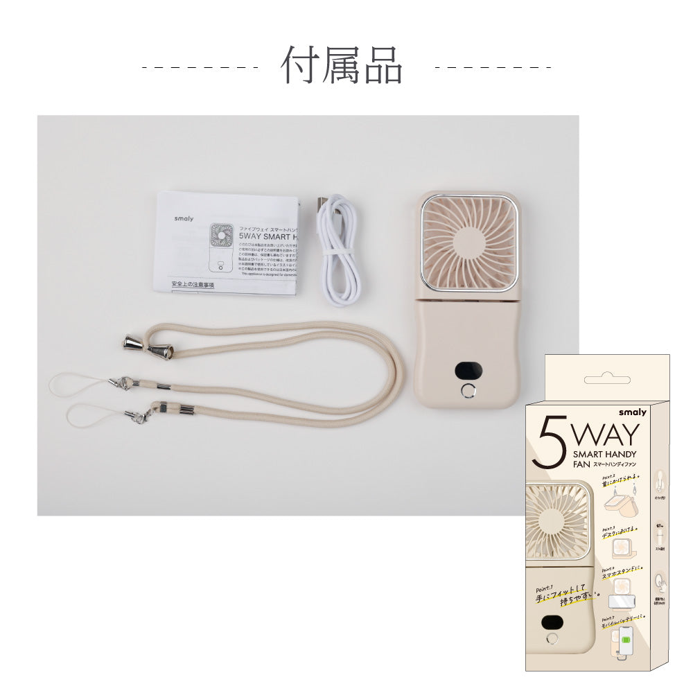 【2025年モデル】5wayスマートハンディファン 手持ち 首かけ ネッククーラー 卓上扇風機 角度調節 5段階風量 小型 ポータブルファン コンパクト スマホスタンド モバイルバッテリー スマホ充電