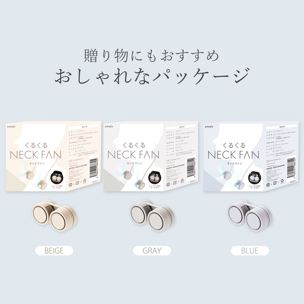 【2025年モデル】 くるくるネックファン