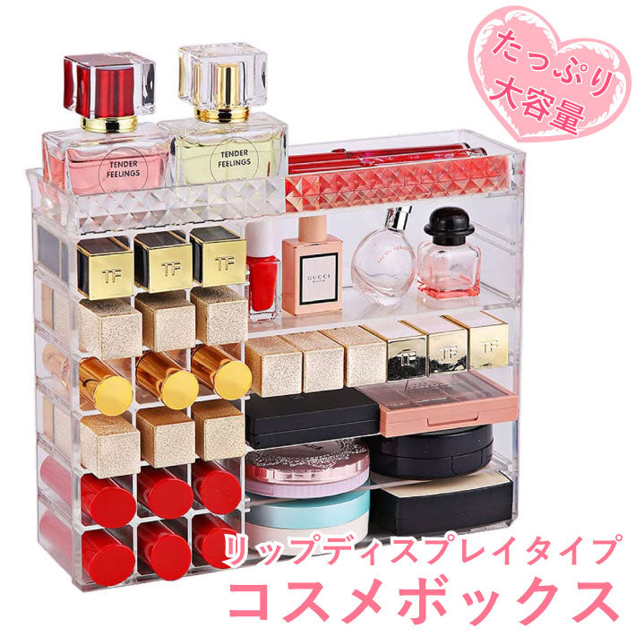 コスメボックス|リップディスプレイタイプ・透明アクリル・大容量