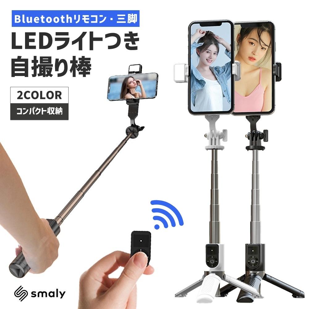 ライト付き　自撮り棒　セルカ棒　Bluetooth 旅行　リモコン付き　三脚 自撮り棒 セルカ棒 三脚 LEDライト リモコン Bluetooth iphone