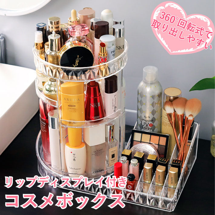 コスメボックス|360°回転2way・リップディスプレイ付き