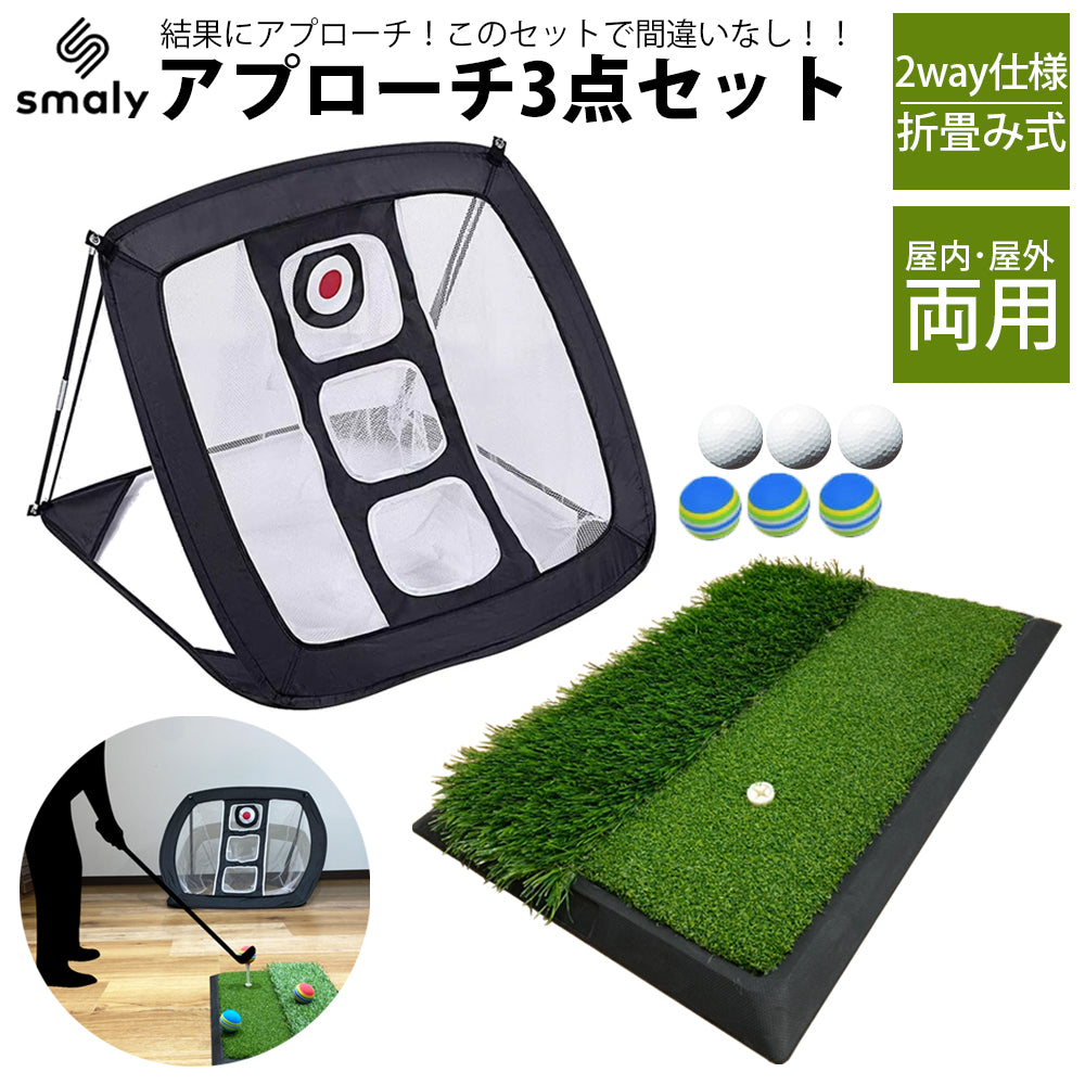 アプローチ 練習 3点セット アプローチ マット ゴルフマット ゴルフボール ティー 練習 用具 ゴルフ 練習器具 アプローチマット ゴルフ練習用 ネット 室内 室外 屋外 屋内 大きい ウレタン アプローチ用ネット