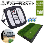 アプローチ 練習 3点セット アプローチ マット ゴルフマット ゴルフボール ティー 練習 用具 ゴルフ 練習器具 アプローチマット ゴルフ練習用 ネット 室内 室外 屋外 屋内 大きい ウレタン アプローチ用ネット