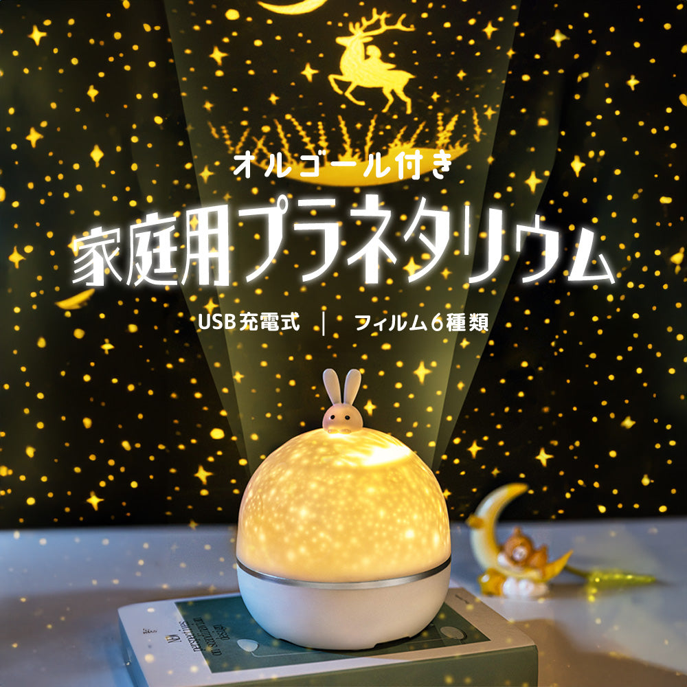 プラネタリウム 子供 家庭用 プロジェクター 6種類 投影フィルム