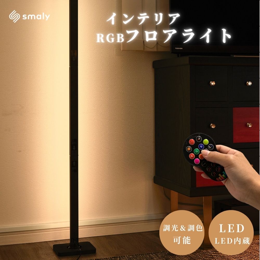 スタンドライト フロアライト 北欧 おしゃれ LEDフロアライト フロアランプ フロアスタンド 間接照明 モダン リモコン RGB 変色 調光 調色 かんせつ照明 インテリア照明 リビング 寝室 スタジオ デザイナー照明
