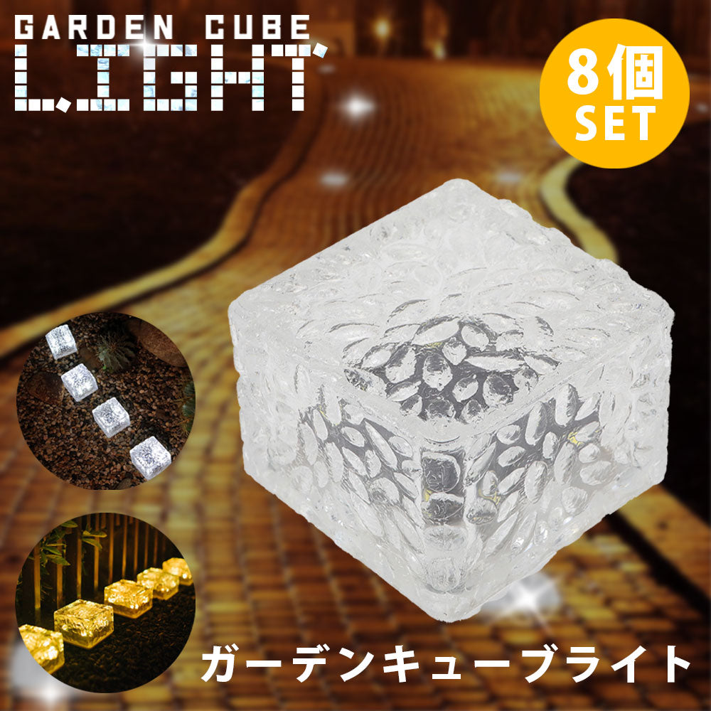 ソーラー LED ガーデンライト 8個セット ソーラーライト ガーデンライトソーラー ライトアップ イルミネーション 屋外 室外 庭 ライト センサー 明るい 防水 照明 太陽光 置き型 玄関 駐車場 おしゃれ 埋め込み