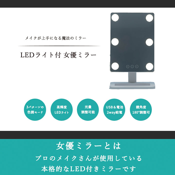 女優ミラー 卓上ミラー 化粧鏡 LED ライト付きミラー ライト付き 鏡 卓上 ライト 明るい ハリウッド コンパクト 女優 ミラー ドレッサー メイクミラー 照明 USB おしゃれ 女優鏡 プレゼント 誕生日