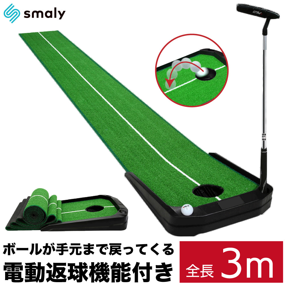 【Smaly公式】 電動返球機能付き パターマット 3m 自動返球機能付き パッティングマット ガイドライン付き ボールガード付き パター マット ゴルフマット 9フィート ゴルフ パット 練習 大型 屋内 静音 反復 人工芝