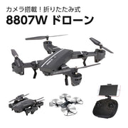 ドローン 8807W カメラ付き 初心者 折りたたみ ドローン カメラ搭載 ラジコン 軽量 ラジコン 空撮 Drone 360° トイドローン 誕生日 子供 おもちゃ 小型 スマホ プレゼント wifi 室内 プレゼント