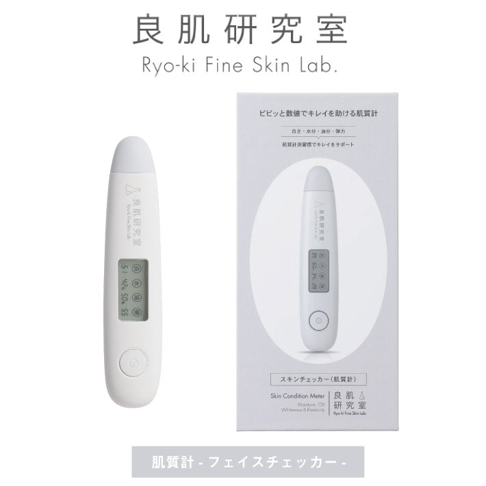 良肌研究室 スキンチェッカー 肌質計 肌コンディション (白さ・水分量・油分量・弾力)診断 肌質測定器 水分チェッカー 肌診断 肌測定 ハリ うるおい チェック 肌年齢 チェック プレゼント 誕生日