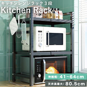伸縮 レンジラック キッチンラック レンジ上 ラック 3段 伸縮 レンジラック トースターラック 電子レンジ台 レンジ台 組立簡単 調味料ラック 台所棚 高さ調節 収納 大型レンジ対応 おしゃれ 防水 スチール