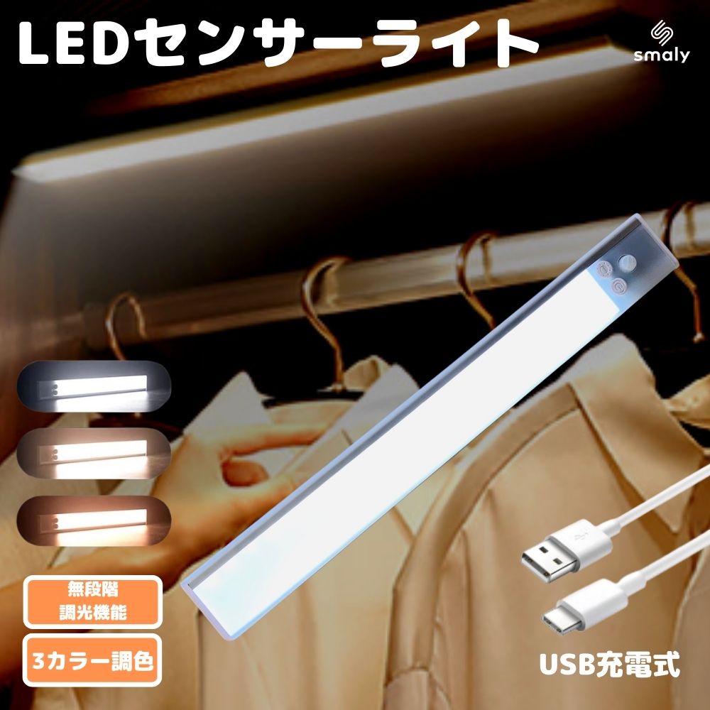 充電式 LED 人感センサーライト 調光 調色 3色 屋内 LEDライト 感知式 照明 人感 センサーライト usb充電 ledセンサーライト ライト 懐中電灯 マグネット キッチン 屋外 室内 小型 玄関 クローゼット 廊下