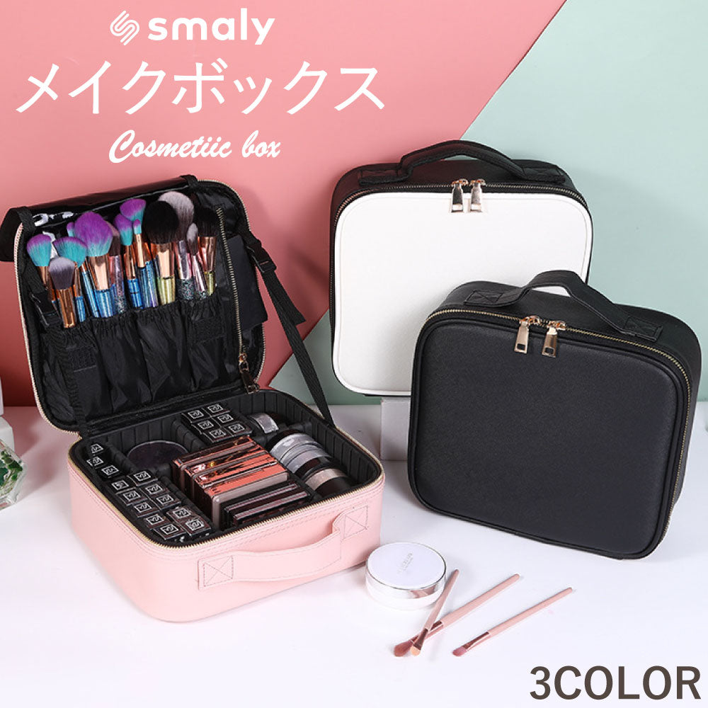 メイクボックス|仕切り可変・ミニドレッサー・持ち運び楽々