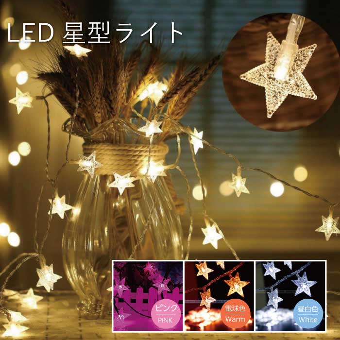 星型☆イルミネーションライト LEDクリスタル 電池式 星 LED イルミネーションライト クリスマス 飾り 付け