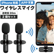 【2個セット】 ワイヤレスマイク スマホ マイク 高音質 配信用マイク APP不要 Bluetooth 不要 クリップ式 ピンマイク iPhone iPad lightning ライトニング ミニマイク スマホ用マイク 小型 インスタ 軽量