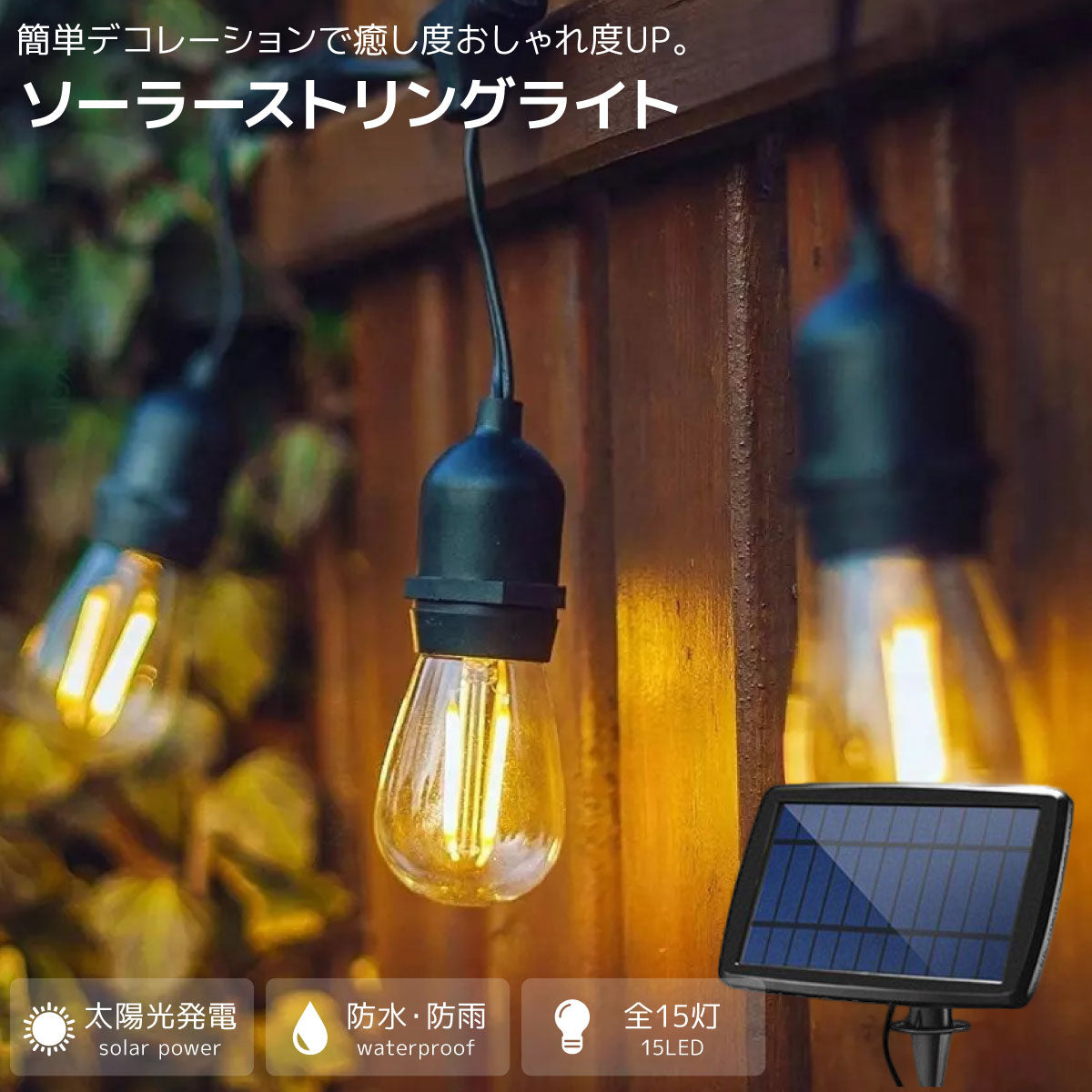 ソーラー ストリングライト ガーデンライト イルミネーション ソーラーライト 屋外 室外 充電式 LED ライト 防水 店舗装飾 デコレーション エクステリア 屋外照明 テラス 庭 テント ベランダ 明るい ツリー