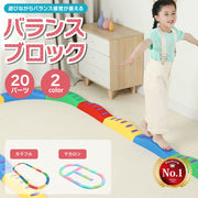バランスブロック バランスストーン【20ピースセット】バランスボード 子供用 ゲーム 平均台 20ピース 筋力 柔軟 体幹 トレーニング スポーツ 知育玩具 室内遊具 屋内 幼稚園 バランス 歩行 プレゼント