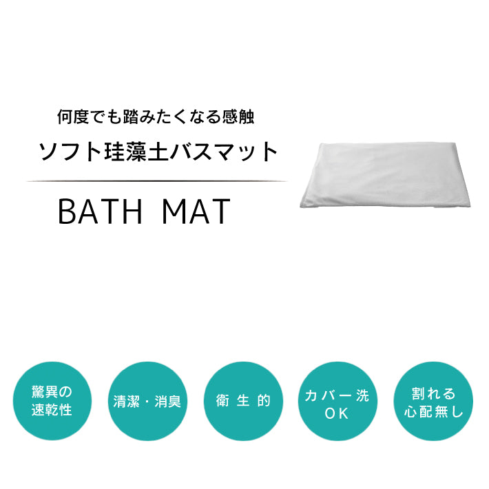 【ノンアスベスト】珪藻土バスマット ソフト 珪藻土マット ソフトタイプ 大 珪藻土 バスマット 大きいサイズ おしゃれ 柔らか お風呂 洗面所 抗菌 除湿 速乾 足ふきマット 大判 吸水マット 脱衣所 防臭