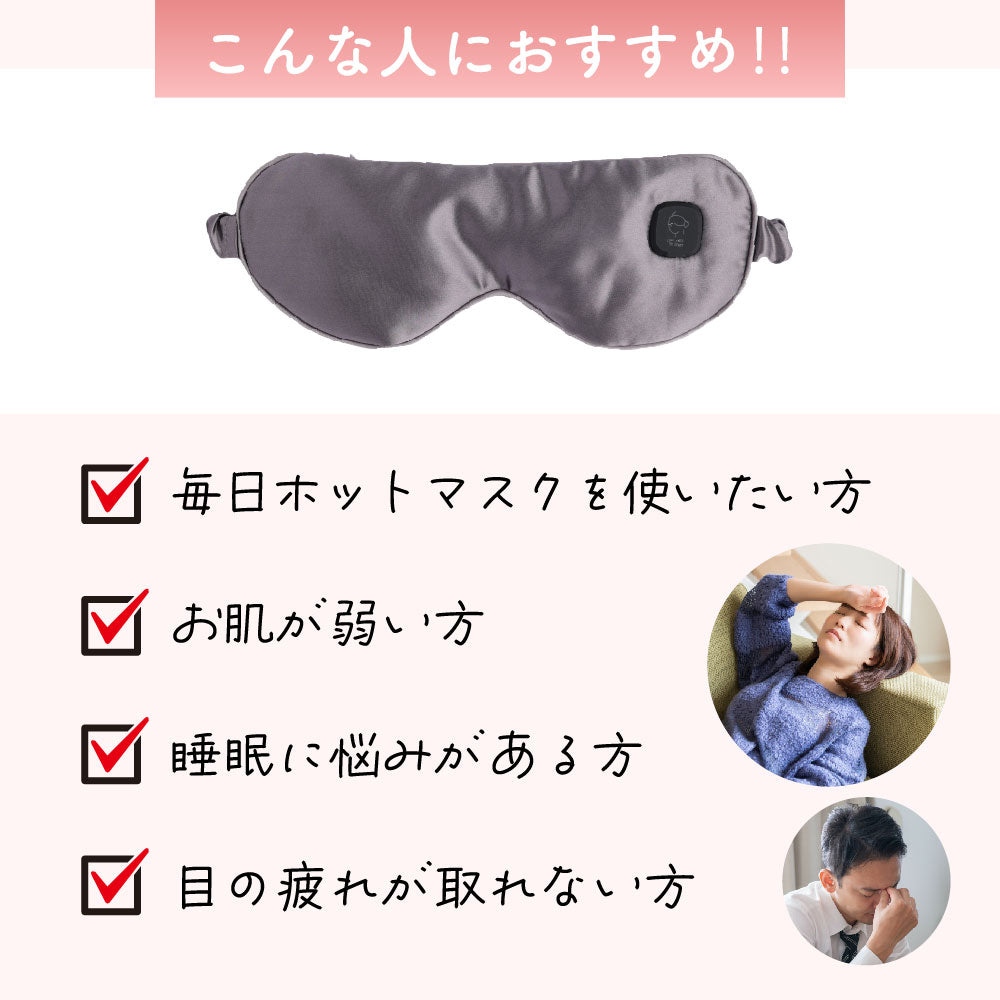充電式ほっとアイマスク シルク100%  充電式ホットアイマスク アイピロー アイウォーマー リラックス 自動オフタイマー 2段階温度調節 目の疲れ アイケア 目元 ケア 疲れ目 安眠 遮光 快眠 就寝