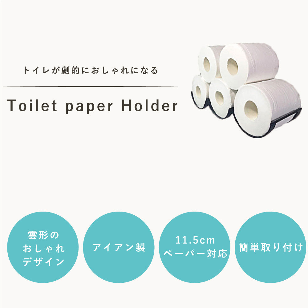 トイレットペーパー ストッカー トイレットペーパー 収納 トイレットペーパーホルダー 雲形ペーパーホルダー クラウドストッカー アンティーク おしゃれ DIY 壁面収納 壁 トイレ アイアン スタイリッシュ 北欧