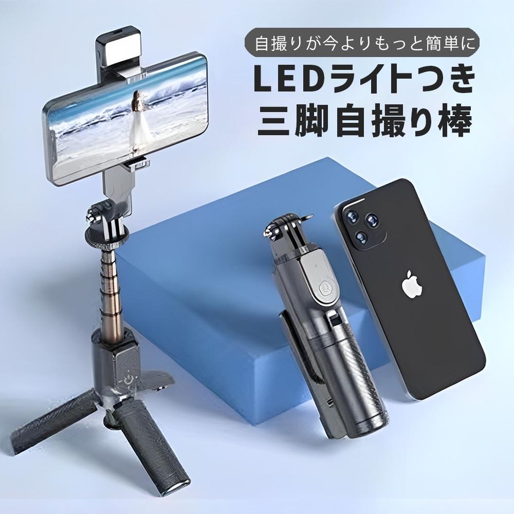 ライト付き 自撮り棒 三脚 スマホ ライト LED iphone Android 三脚付き セルカ棒 折りたたみ 伸縮式 Bluetooth リモコン付 シャッター付き 軽量 コンパクト セルフィースティック 動画 持ち運び スマートフォン
