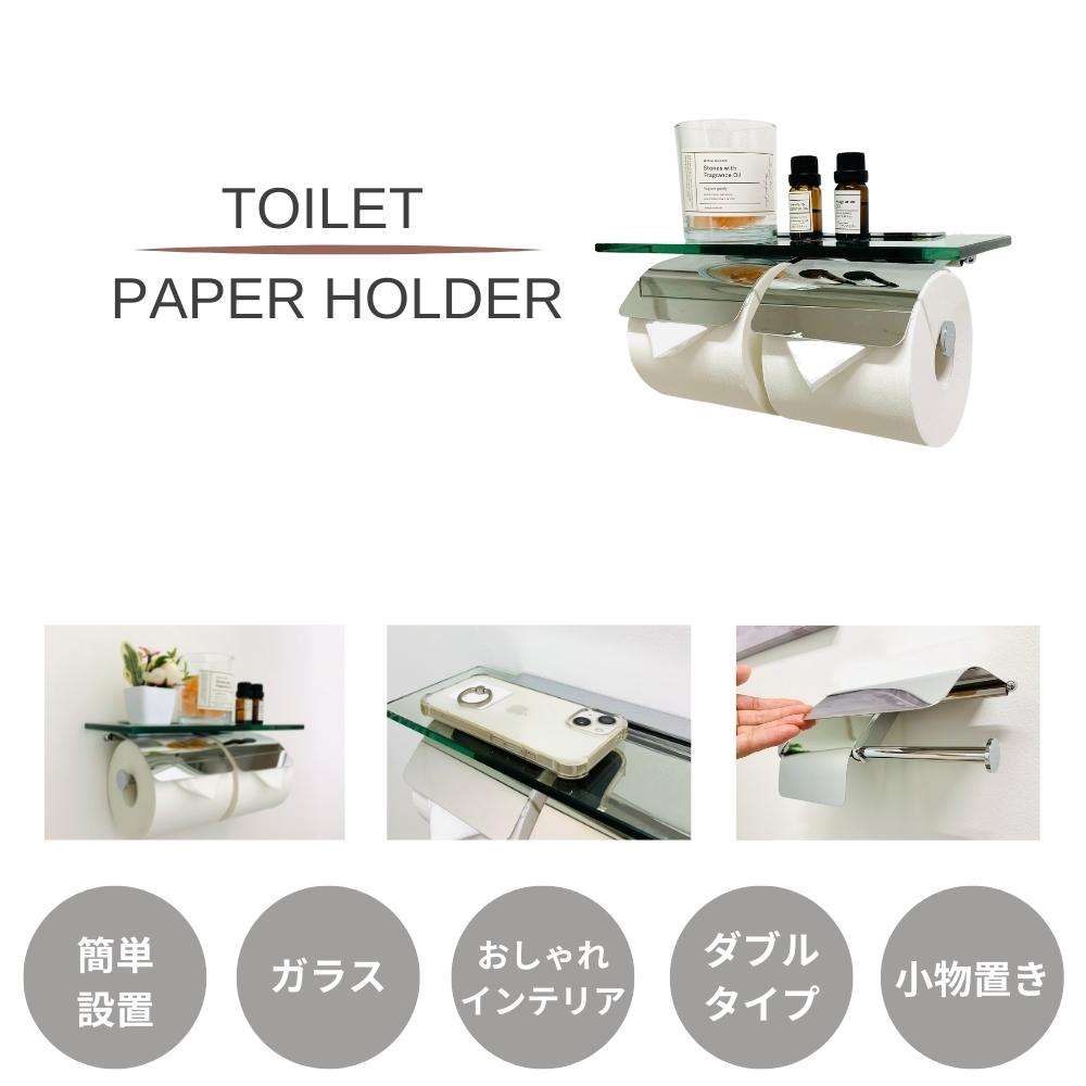 トイレットペーパーホルダー ダブル 2連 ガラス天板付き 耐荷重約6kg モダン おしゃれ インテリア 収納 トイレ トイレ用品 新生活 お手洗い ペーパーホルダー アパート 戸建て DIY プレゼント