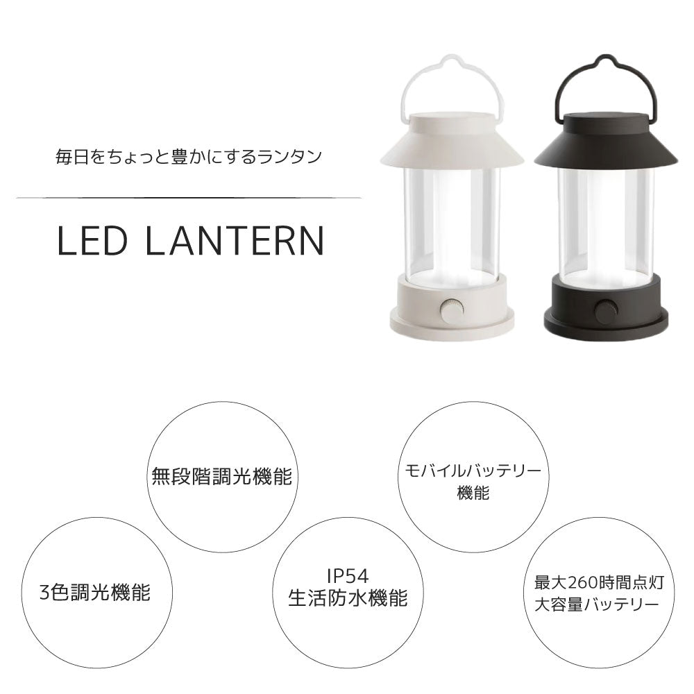 LED ランタン usb充電式 モバイルバッテリー機能 260時間点灯 防水機能 3色調光機能 無段階調光 キャンプ ライト 懐中電灯 アウトドア ベランピング テント 防災 グッズ 非常灯 釣り おしゃれ