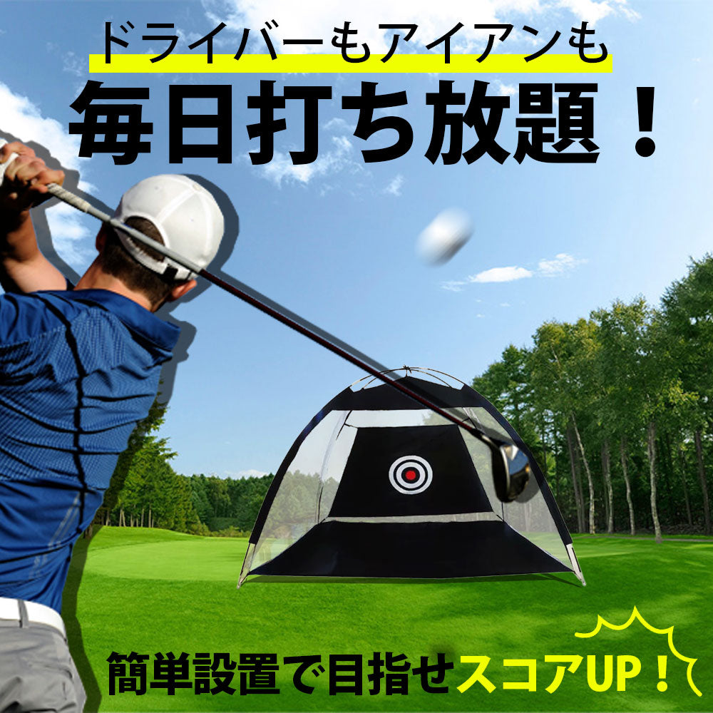 ゴルフ練習ネット 3m 大型 ゴルフ練習用ネット アプローチ ゴルフネット ゴルフ練習 アプローチ練習 練習器具 室内 室外 屋内 屋外 練習 素振り スイング コンパクト アイアン ドライバー スイング練習