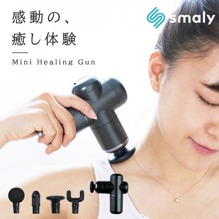 ヒーリングガン 【smaly正規品】 軽量 筋膜リリース 電動 電動