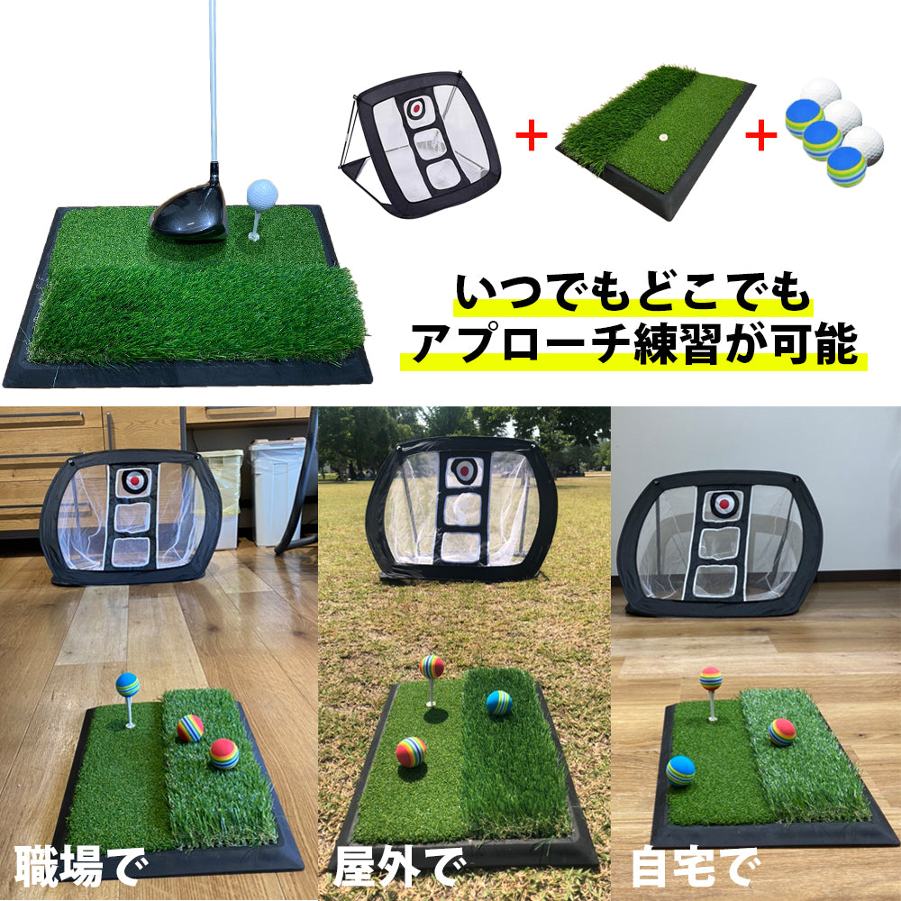 アプローチ 練習 3点セット アプローチ マット ゴルフマット ゴルフボール ティー 練習 用具 ゴルフ 練習器具 アプローチマット ゴルフ練習用 ネット 室内 室外 屋外 屋内 大きい ウレタン アプローチ用ネット
