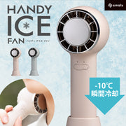 【2024年モデル】アイスハンディファン