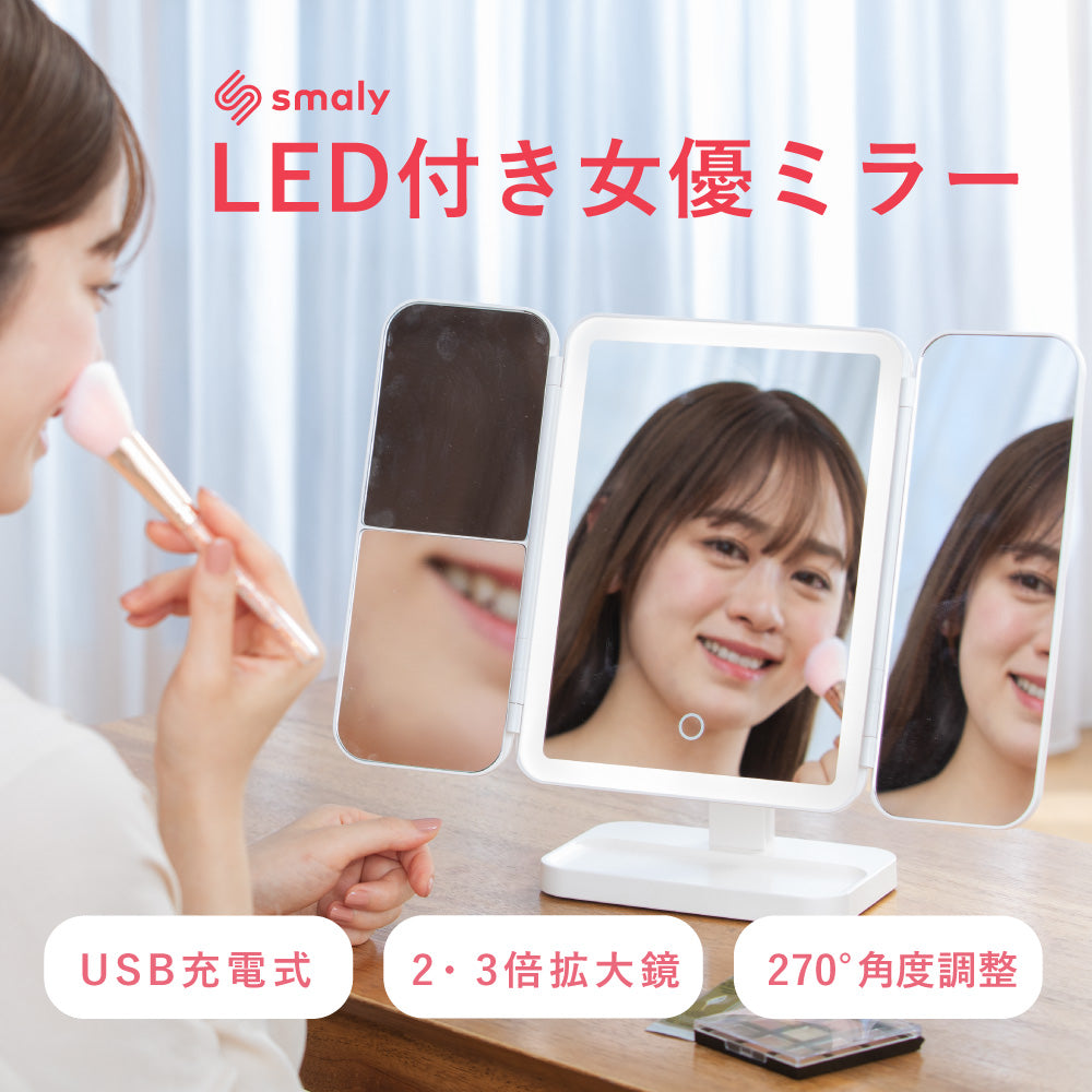 LED 三面鏡 女優ミラー 卓上ミラー ライト付き USB充電式 折りたたみ