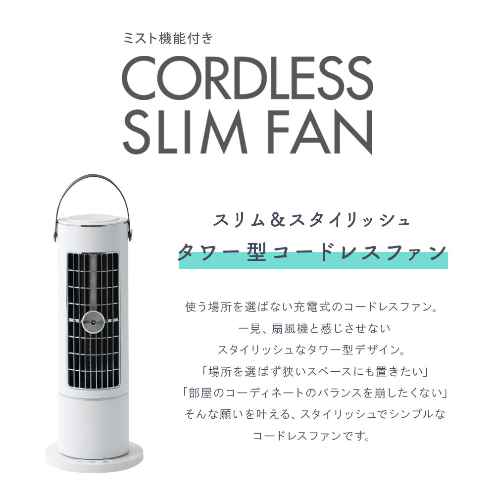 smaly 充電式 コードレス スリムファン 扇風機 卓上 タワーファン ミスト 冷風 縦型 軽量 スリム 首振り ファン タワー扇風機 タワー型 羽なし 羽根なし 省スペース 静音 小型 コンパクト おしゃれ リビング