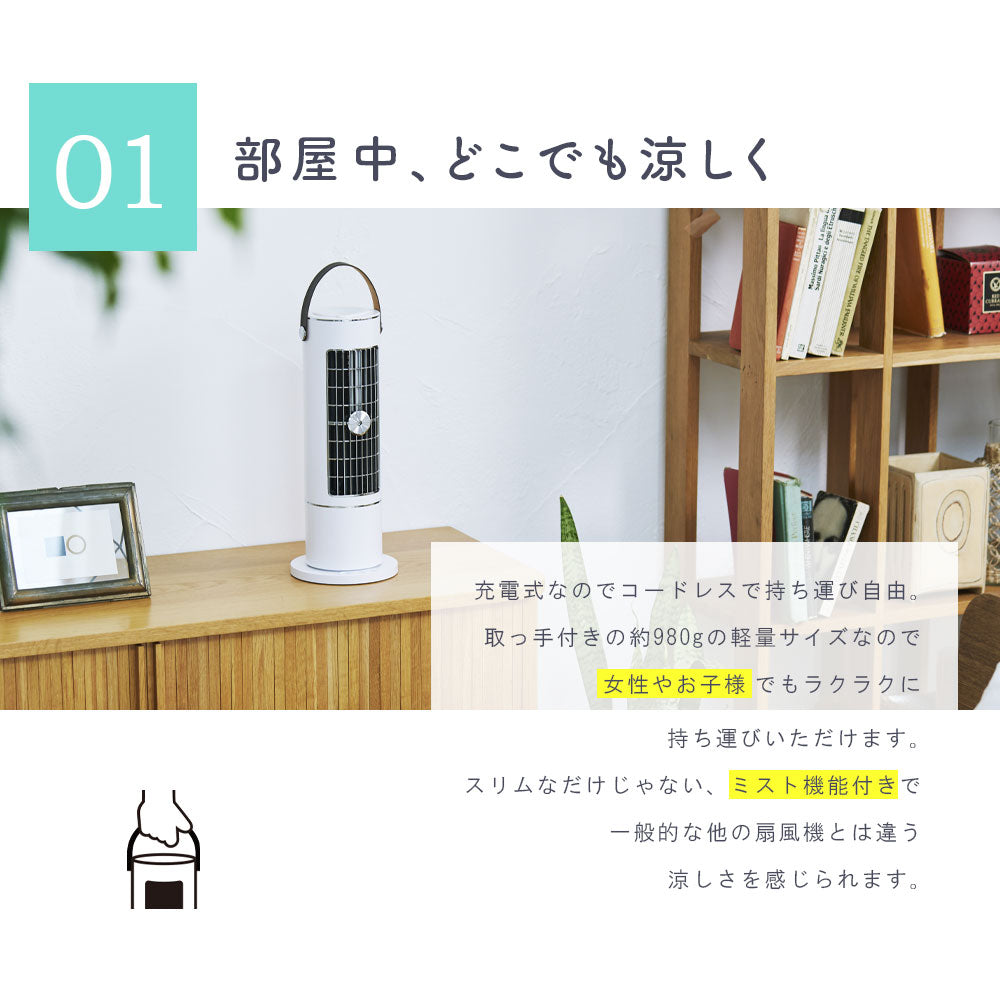 smaly 充電式 コードレス スリムファン 扇風機 卓上 タワーファン ミスト 冷風 縦型 軽量 スリム 首振り ファン タワー扇風機 タワー型 羽なし 羽根なし 省スペース 静音 小型 コンパクト おしゃれ リビング