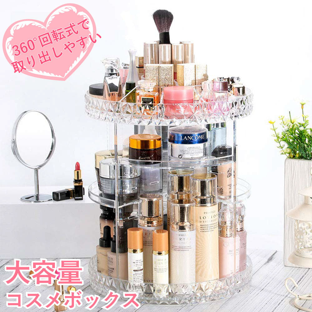 コスメボックス|360°回転・大容量・6段階高さ調整
