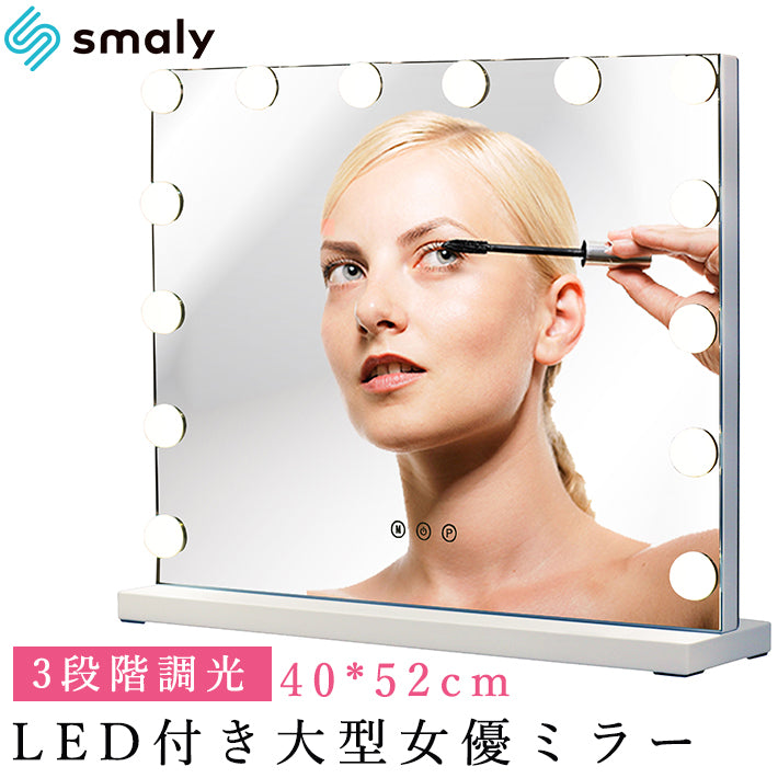 LED付き大型女優ミラー 52×40㎝ 大型 女優ミラー 52×40cm ライト付き 化粧鏡 卓上 メイクミラー
