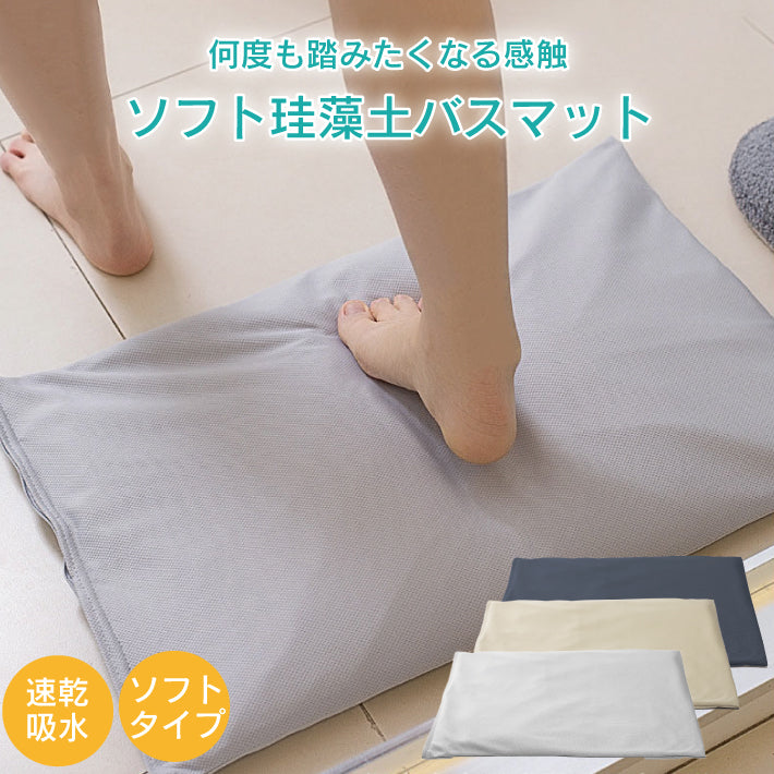 ノンアスベスト】珪藻土バスマット ソフト 珪藻土マット ソフトタイプ